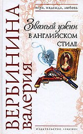 Званый ужин в английском стиле (Вера Надежда Любовь). Вербинина В. (Эксмо)