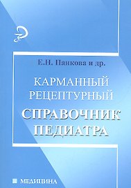 Карманный рецептурный справочник педиатра / Изд. 2-е.
