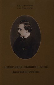 Александр Львович Блок. Биография ученого.