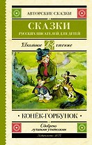 Конек-Горбунок. Сказки русских писателей для детей