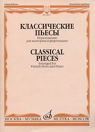 Классические пьесы: Переложение для валторны и фортепиано Е. Карпухина