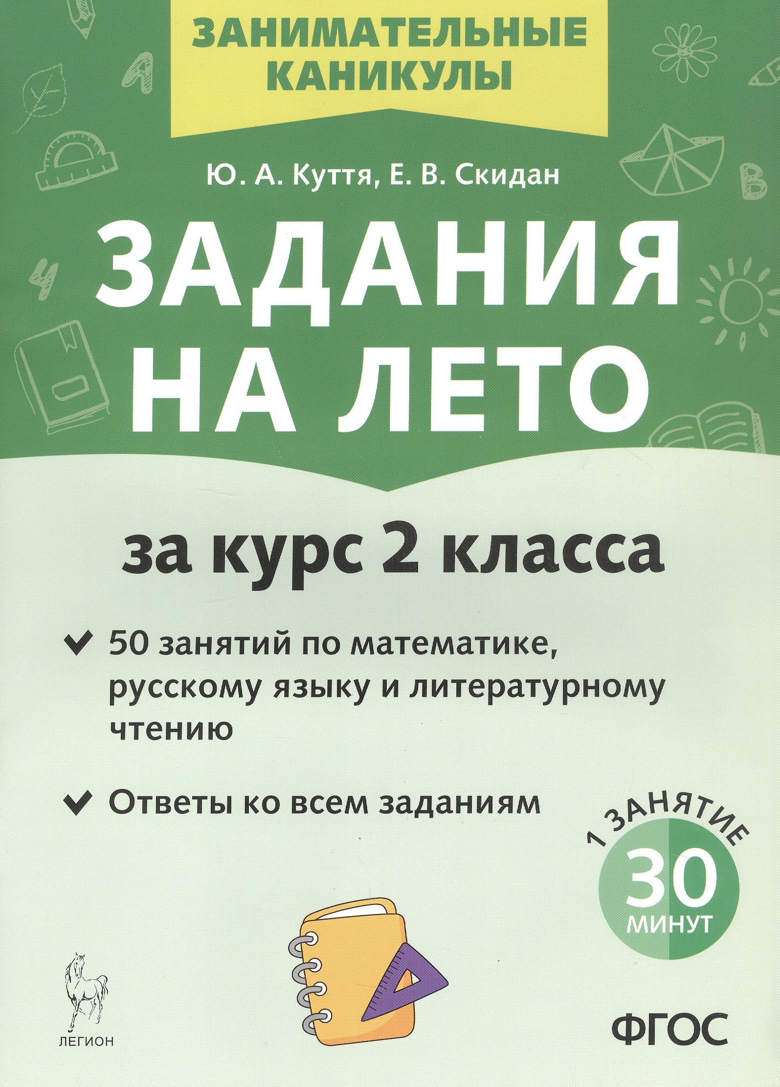 Задания на лето. 50 занятий по математике, русскому языку и литературному чтению. За курс 2-го класса. Издание пятое, переработанное
Задания на лето. 50 занятий по математике, русскому языку и литературному чтению. За курс 2-го класса. Издание пятое, переработанное