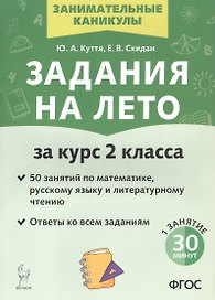 Задания на лето. 50 занятий по математике, русскому языку и литературному чтению. За курс 2-го класса. Издание пятое, переработанное