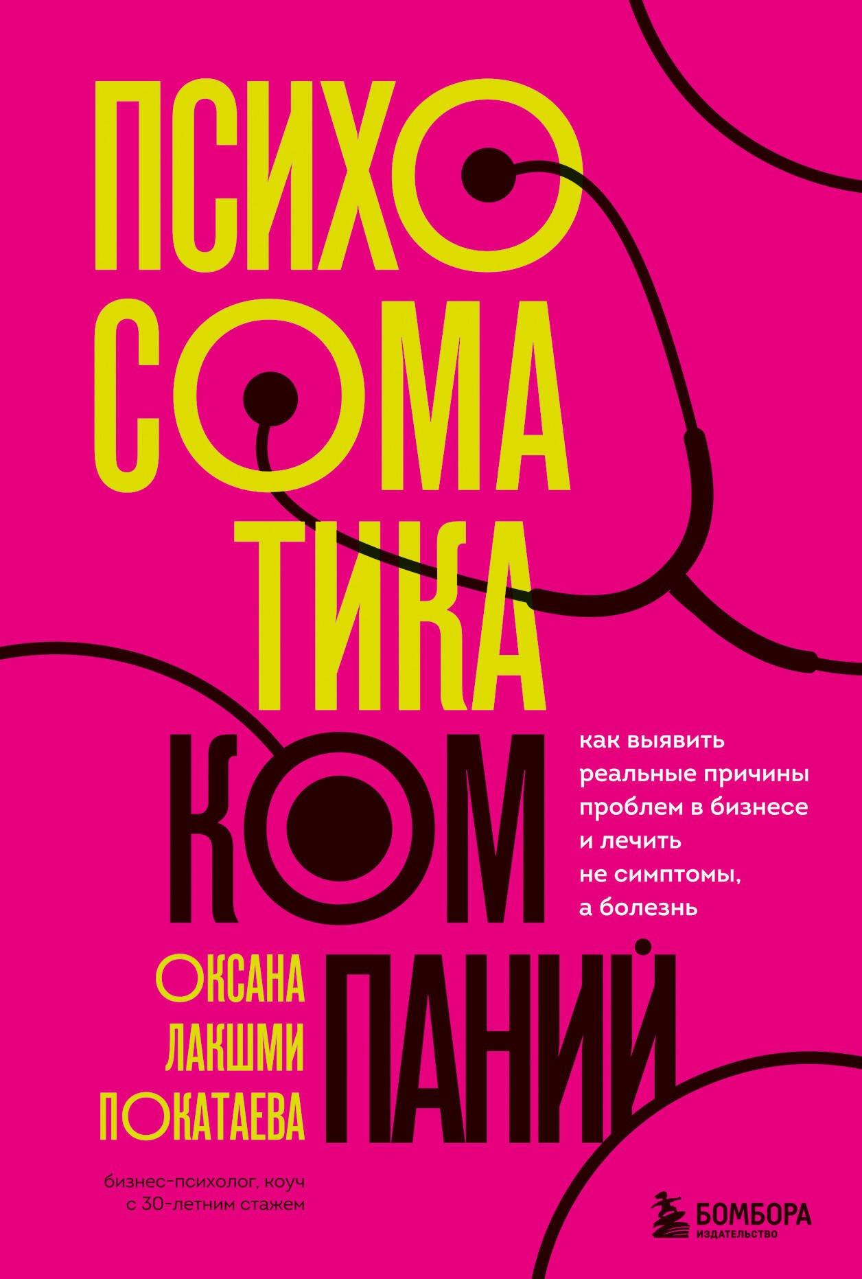 Психосоматика компаний. Как выявить реальные причины проблем в бизнесе и лечить не симптомы, а болезнь
Психосоматика компаний. Как выявить реальные причины проблем в бизнесе и лечить не симптомы, а болезнь