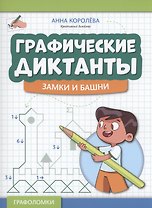 Графические диктанты: замки и башни
