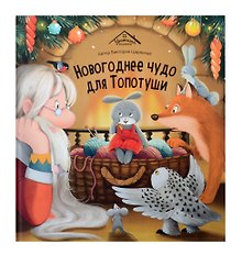 Новогоднее чудо для Топотуши