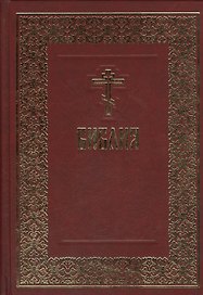 Библия (борд.)