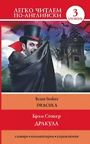 ЛегкоЧитаем.Анг.(уровень 3)Дракула = Dracula