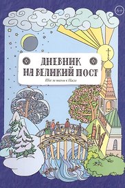 Дневник на Великий пост. Шаг за шагом к Пасхе