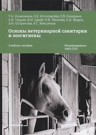 Основы ветеринарной санитарии и зоогигиены. Учебное пособие