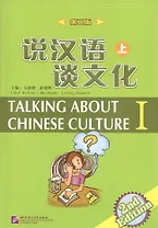 Talking about Chinese Culture vol.1 (2nd Edition)/ Поговорим о культуре Китая. (2 Издание) Часть 1