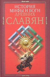 История, мифы и боги древних славян