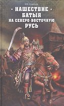 Нашествие Батыя на Северо-Восточную Русь