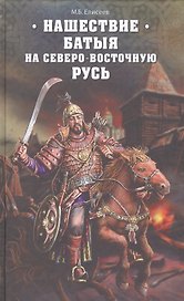Нашествие Батыя на Северо-Восточную Русь