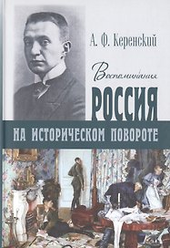 Россия на историческом повороте. Воспоминания
