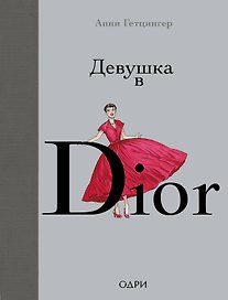 Девушка в Dior
