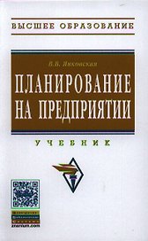 Планирование на предприятии: Учебник.