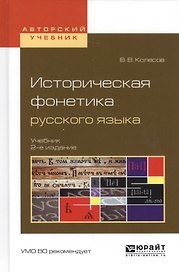 Историческая фонетика русского языка. Учебник
