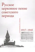 Русское церковное пение советского периода. 1917-1945. Учебное пособие