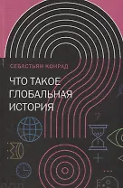 Что такое глобальная история?