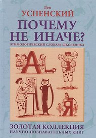 Почему не иначе? Этимологический словарь школьника