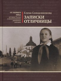 Записки отличницы. Воспоминания