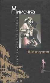 Мимочка