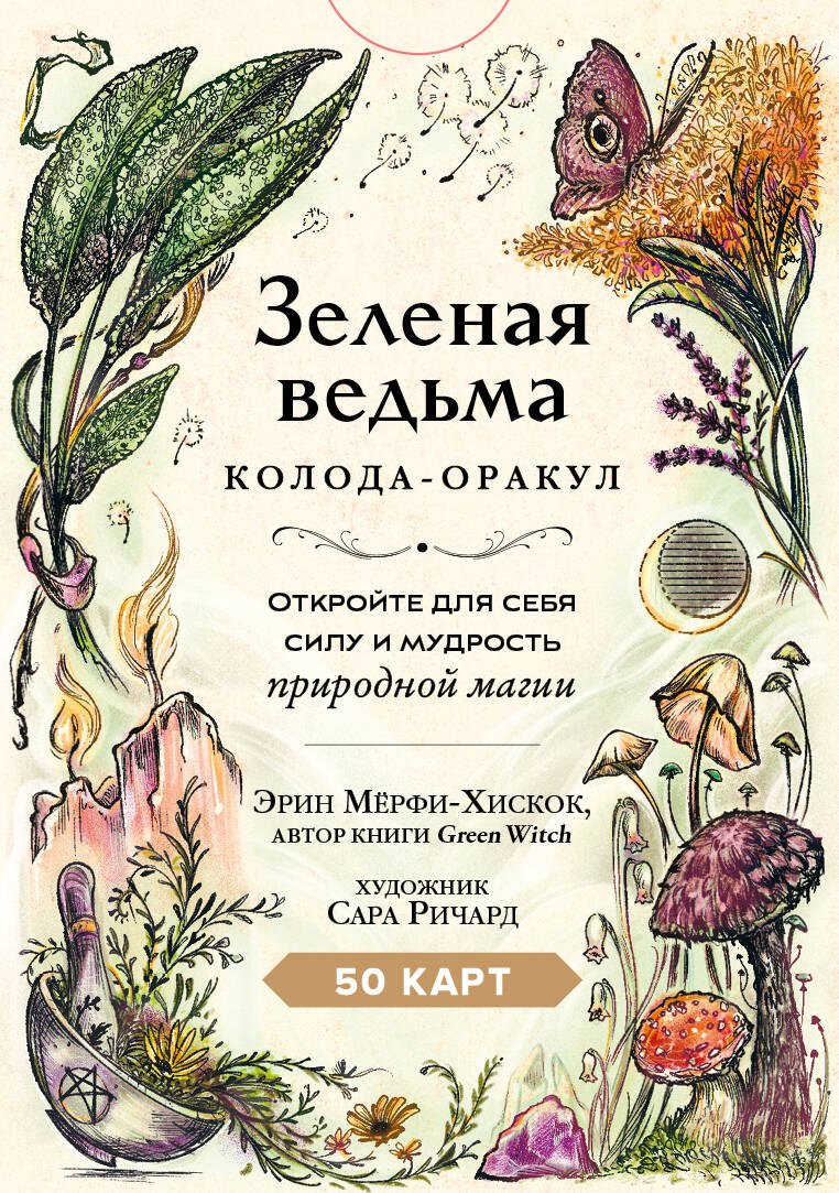 Зеленая ведьма. Колода-оракул. Откройте для себя силу и мудрость природной магии (50 карт и руководство)
Зеленая ведьма. Колода-оракул. Откройте для себя силу и мудрость природной магии (50 карт и руководство)