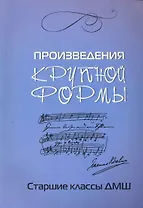 Произведения крупной формы: старшие классы ДМШ