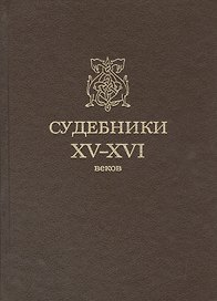Судебники XV-XVI веков