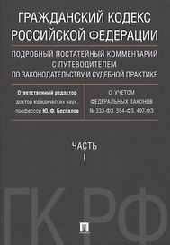 Гражданский кодекс РФ. Подробный постатейный комментарий с путеводителем по законодательству и судеб