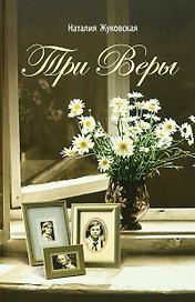 Три Веры. Повесть