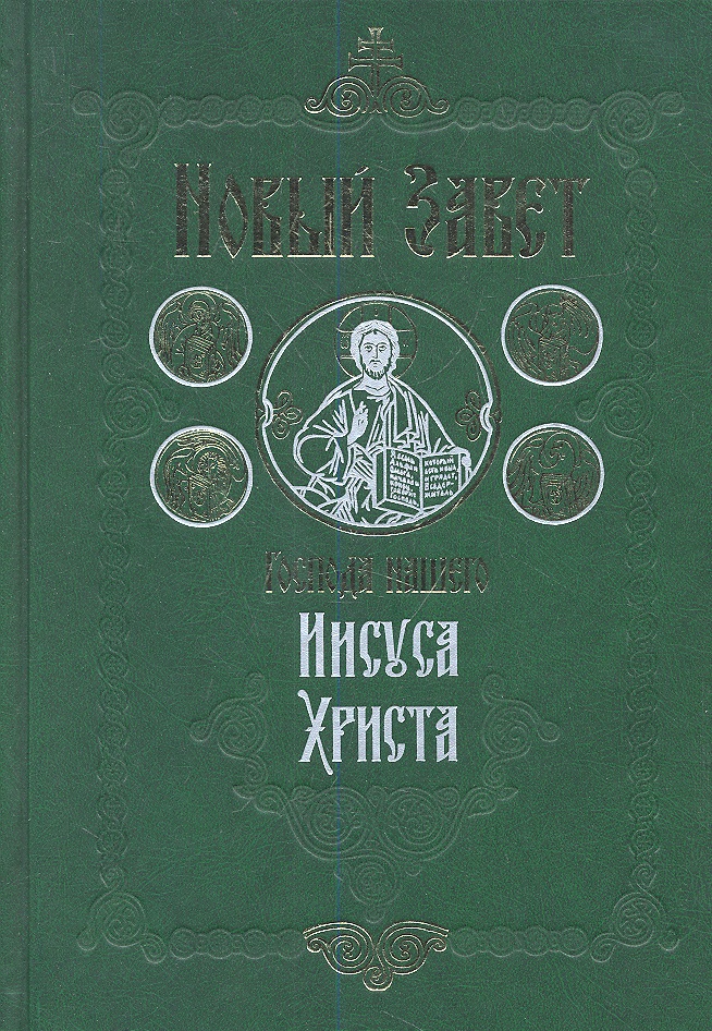Новый Завет Господа нашего Иисуса Христа. 4-е издание
Новый Завет Господа нашего Иисуса Христа. 4-е издание