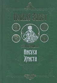 Новый Завет Господа нашего Иисуса Христа. 4-е издание