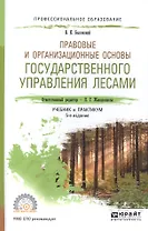 Правовые и организационные основы государственного управления лесами. Учебник и практикум для СПО