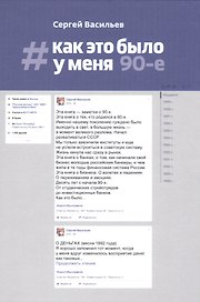 Как это было у меня: 90-е