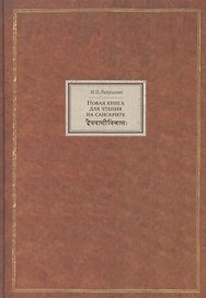 Новая книга для чтения на санскрите (BiblSanscrit) Лихушина