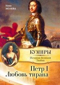 Петр I. Любовь тирана / (мягк) (Кумиры Истории Великой Любви). Молева Н. (АСТ)