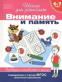 Внимание и память. Проверяем готовность к школе (6 -7 лет)