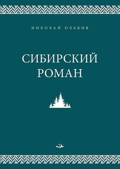 Сибирский роман
Сибирский роман