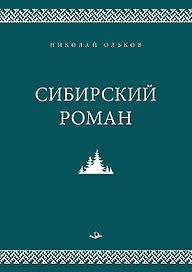 Сибирский роман
