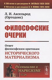 Философские очерки: Ответ философским критикам исторического материализма
