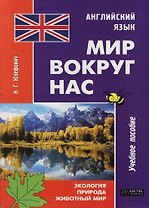Английский язык. Мир вокруг нас. Экология. Природа. Животный мир: Учебное пособие