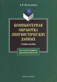 Компьютерная обработка лингвистических данных (2 изд) (мягк). Всеволодова А. (Юрайт)