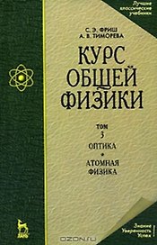 Курс общей физики: Учебник. В 3-х тт. Т. 3. Оптика. Атомная физика. 8-е изд., стер.