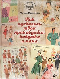 Как одевались твои прабабушка, бабушка и мама