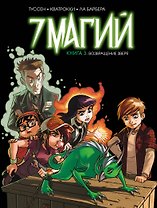 7 магий. Книга 3: Возвращение зверя