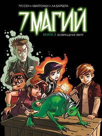 7 магий. Книга 3: Возвращение зверя