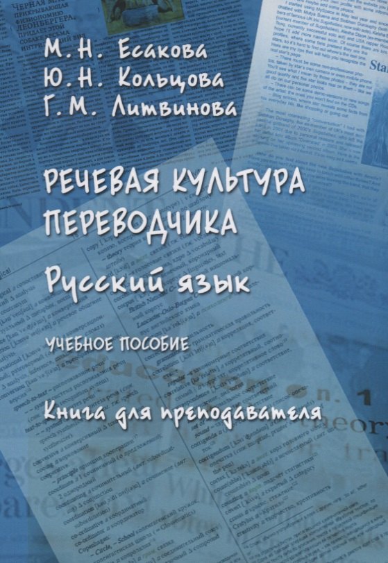Русский язык Речевая культура переводчика Книга для преподавателя Уч. Пос. (м) Есакова
Русский язык Речевая культура переводчика Книга для преподавателя Уч. Пос. (м) Есакова