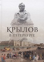 Крылов в Петербурге